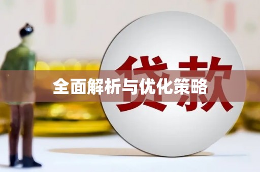 米林全面解析与优化策略