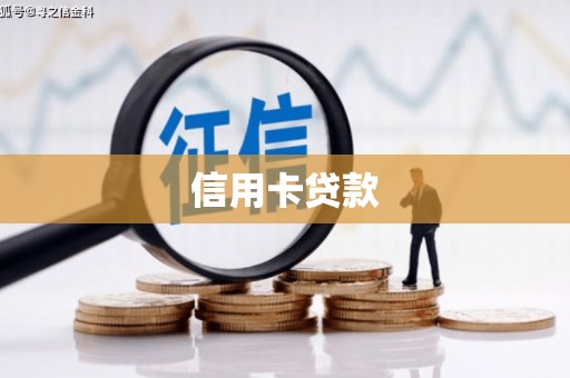 米林信用卡贷款