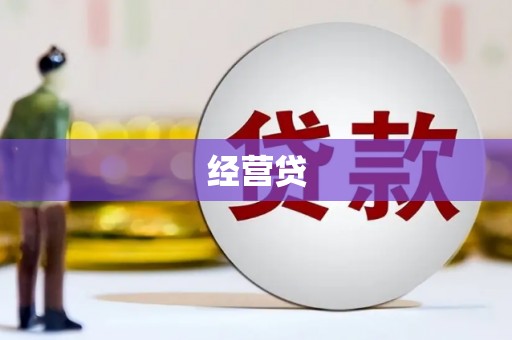 米林经营贷