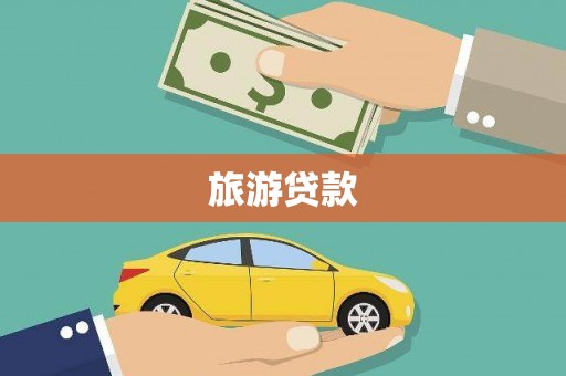 米林旅游贷款