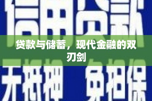 米林贷款与储蓄，现代金融的双刃剑